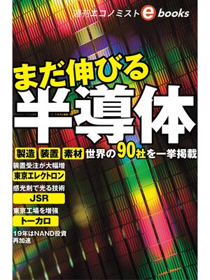 cover image of まだ伸びる　半導体